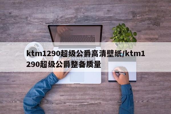 ktm1290超级公爵高清壁纸/ktm1290超级公爵整备质量