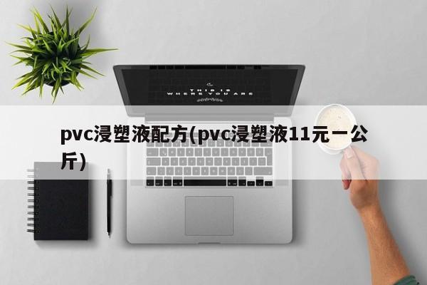 pvc浸塑液配方(pvc浸塑液11元一公斤)
