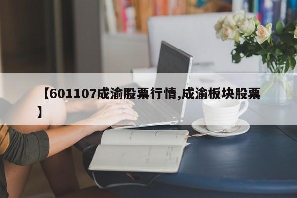 【601107成渝股票行情,成渝板块股票】