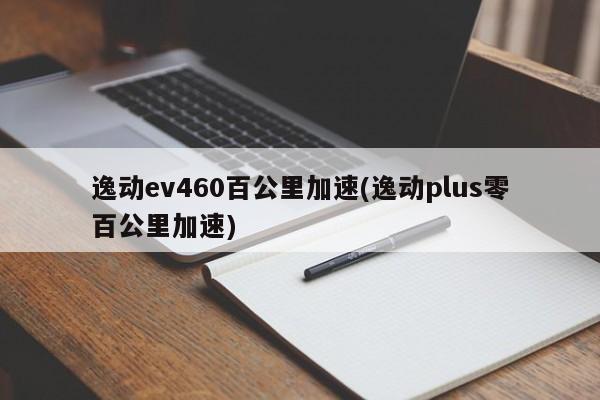 逸动ev460百公里加速(逸动plus零百公里加速)