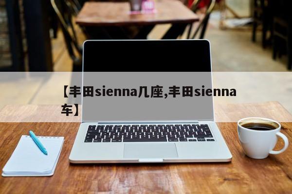 【丰田sienna几座,丰田sienna 车】
