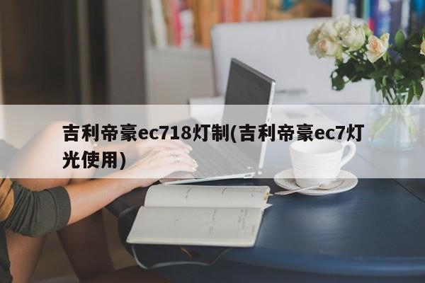 吉利帝豪ec718灯制(吉利帝豪ec7灯光使用)