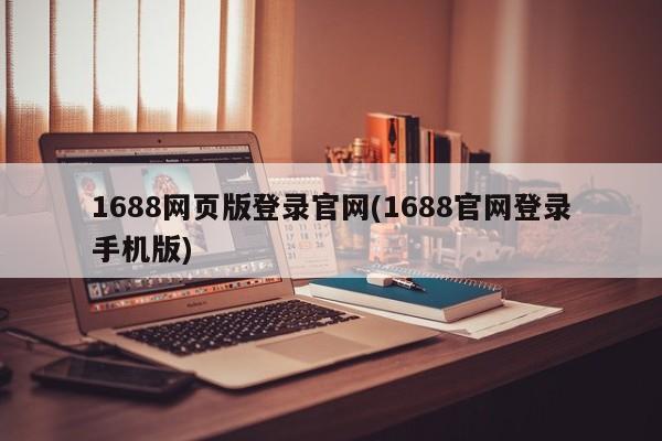 1688网页版登录官网(1688官网登录手机版)