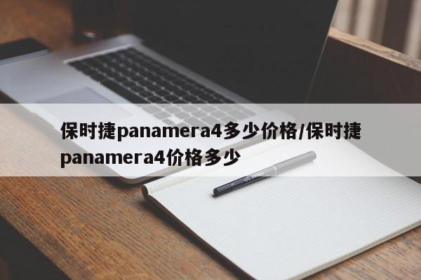 保时捷panamera4多少价格/保时捷panamera4价格多少