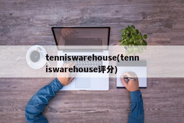 tenniswarehouse(tenniswarehouse评分)