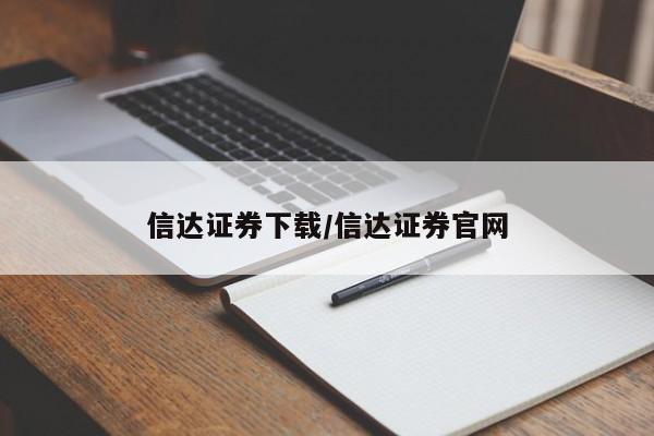 信达证券下载/信达证券官网