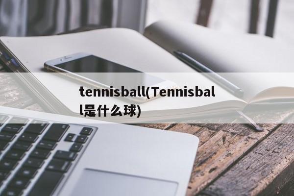 tennisball(Tennisball是什么球)