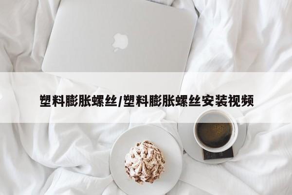 塑料膨胀螺丝/塑料膨胀螺丝安装视频
