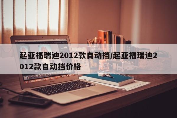 起亚福瑞迪2012款自动挡/起亚福瑞迪2012款自动挡价格