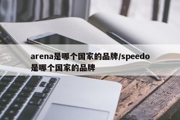 arena是哪个国家的品牌/speedo是哪个国家的品牌