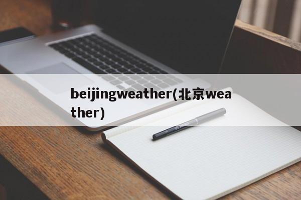 beijingweather(北京weather)