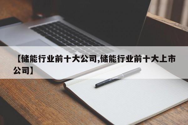 【储能行业前十大公司,储能行业前十大上市公司】