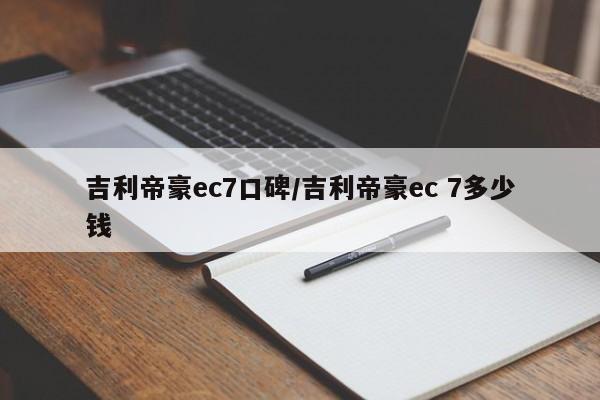 吉利帝豪ec7口碑/吉利帝豪ec 7多少钱