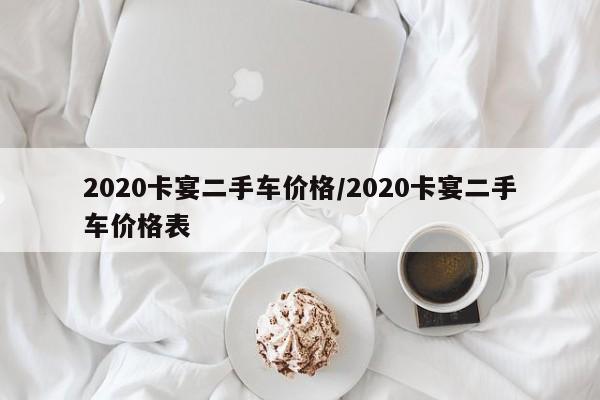 2020卡宴二手车价格/2020卡宴二手车价格表