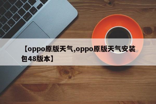 【oppo原版天气,oppo原版天气安装包48版本】