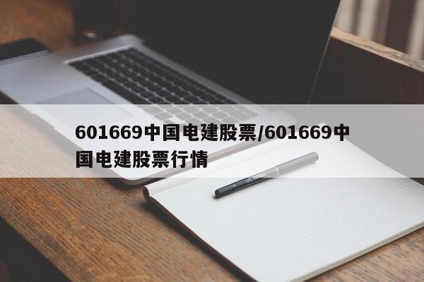 601669中国电建股票/601669中国电建股票行情