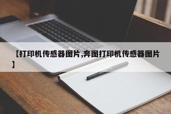 【打印机传感器图片,奔图打印机传感器图片】