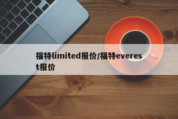福特limited报价/福特everest报价