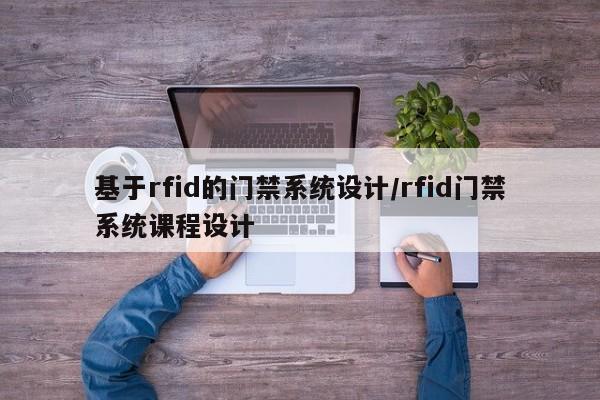 基于rfid的门禁系统设计/rfid门禁系统课程设计