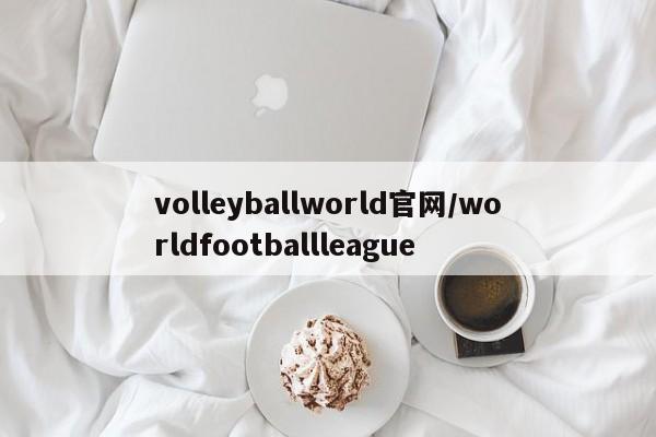 volleyballworld官网/worldfootballleague