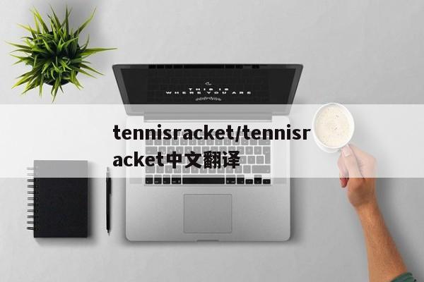 tennisracket/tennisracket中文翻译