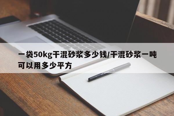 一袋50kg干混砂浆多少钱/干混砂浆一吨可以用多少平方