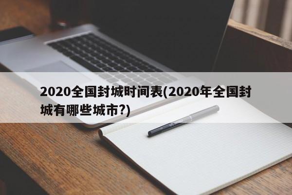 2020全国封城时间表(2020年全国封城有哪些城市?)