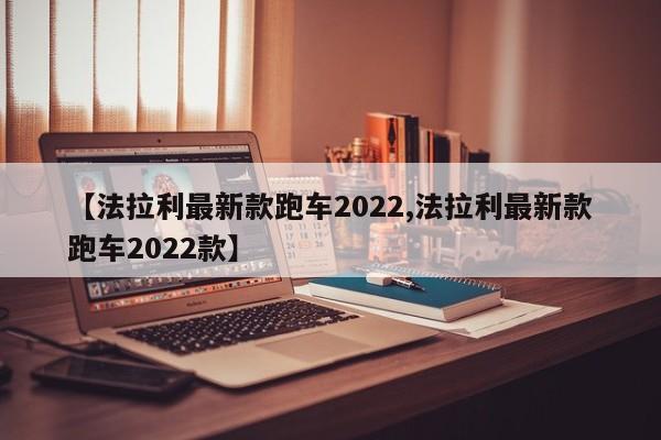 【法拉利最新款跑车2022,法拉利最新款跑车2022款】