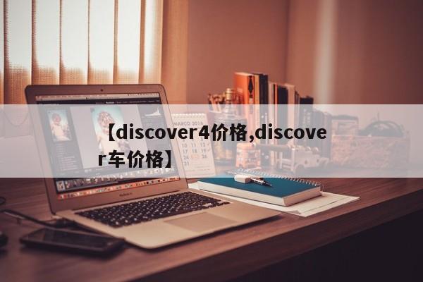【discover4价格,discover车价格】