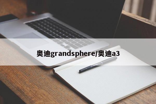 奥迪grandsphere/奥迪a3