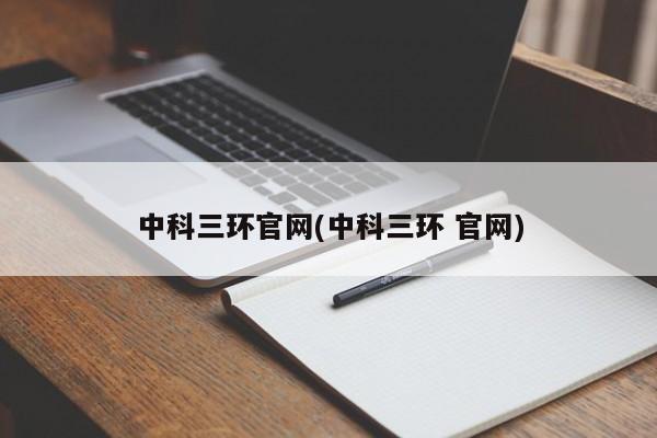 中科三环官网(中科三环 官网)