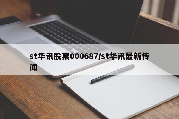 st华讯股票000687/st华讯最新传闻