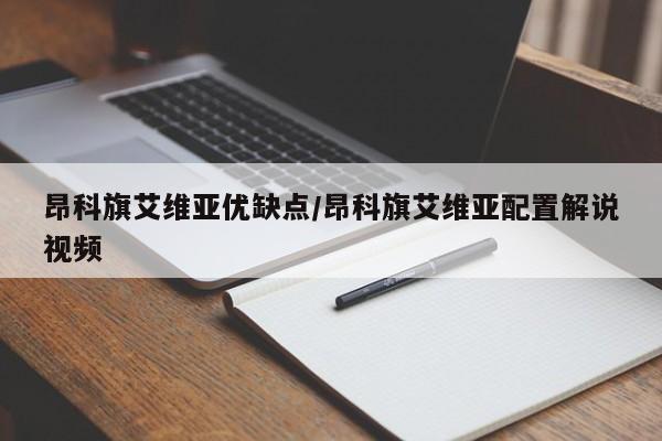 昂科旗艾维亚优缺点/昂科旗艾维亚配置解说视频
