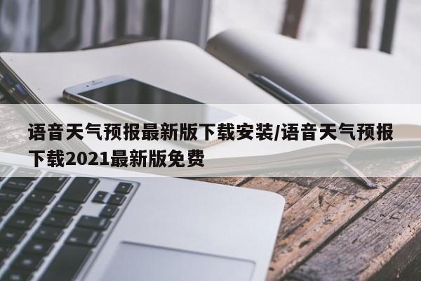 语音天气预报最新版下载安装/语音天气预报下载2021最新版免费