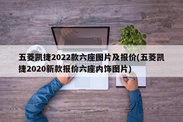 五菱凯捷2022款六座图片及报价(五菱凯捷2020新款报价六座内饰图片)