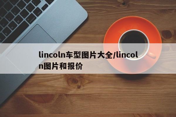 lincoln车型图片大全/lincoln图片和报价