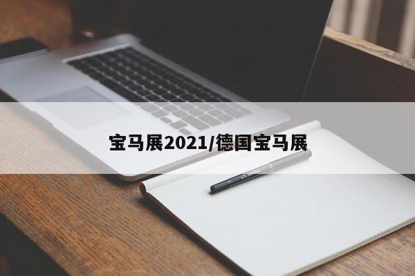 宝马展2021/德国宝马展