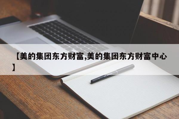 【美的集团东方财富,美的集团东方财富中心】