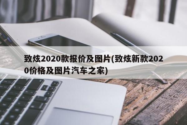 致炫2020款报价及图片(致炫新款2020价格及图片汽车之家)