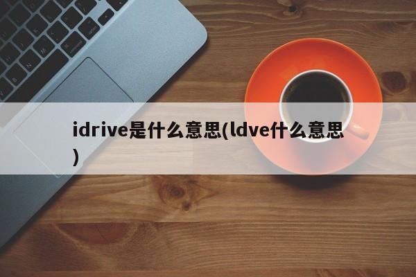 idrive是什么意思(ldve什么意思)