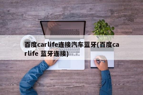 百度carlife连接汽车蓝牙(百度carlife 蓝牙连接)