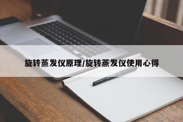 旋转蒸发仪原理/旋转蒸发仪使用心得