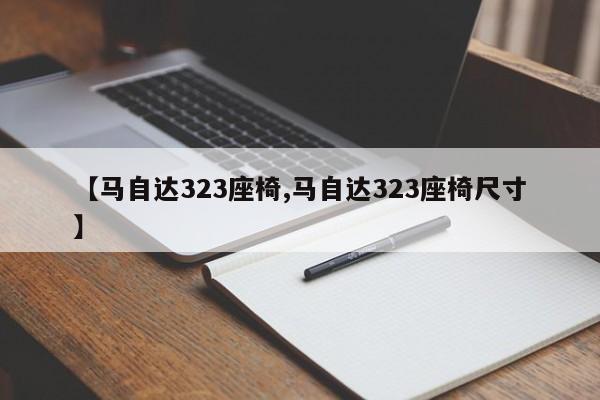 【马自达323座椅,马自达323座椅尺寸】