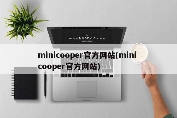 minicooper官方网站(mini cooper官方网站)