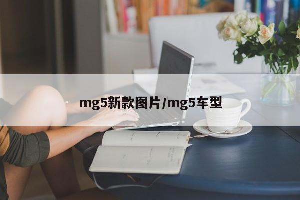 mg5新款图片/mg5车型