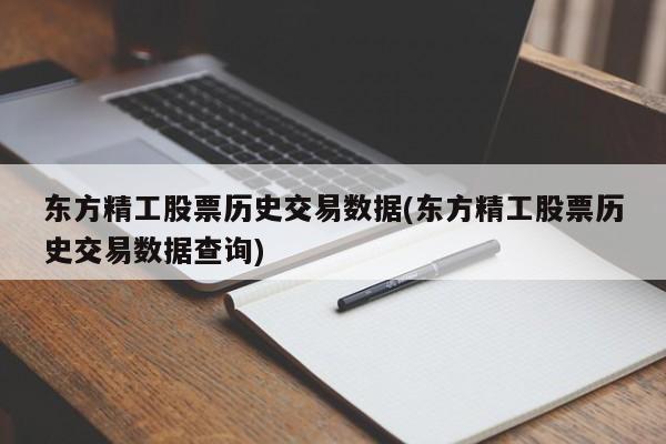 东方精工股票历史交易数据(东方精工股票历史交易数据查询)